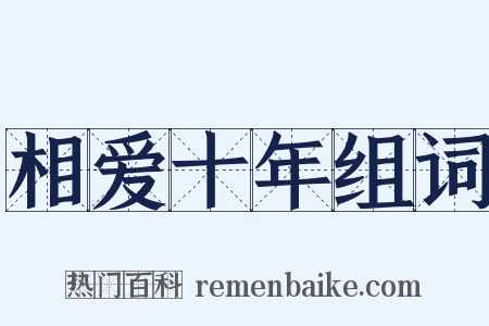 相爱十年组词是什么意思的图片